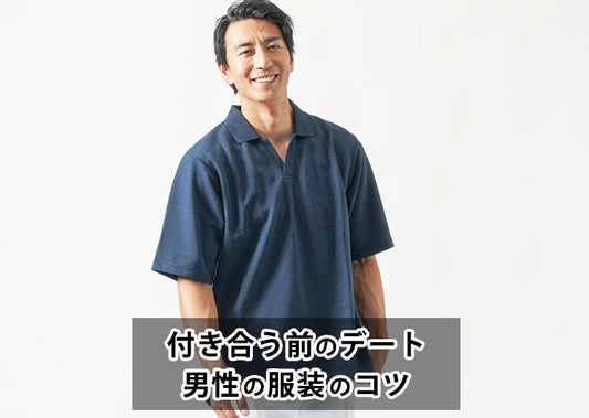 付合う前の初デートの服装のコツ！男性は「自然な清潔感」が1番重要