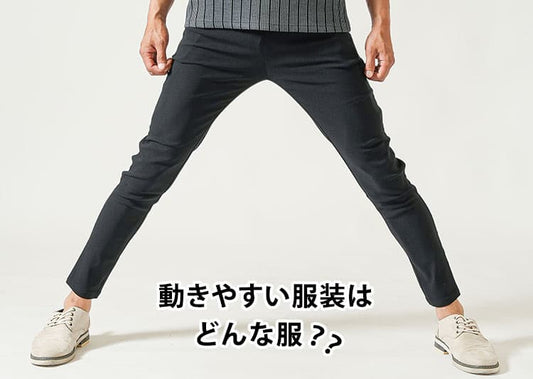 【メンズ】動きやすい服装でもちょっとしたおしゃれを