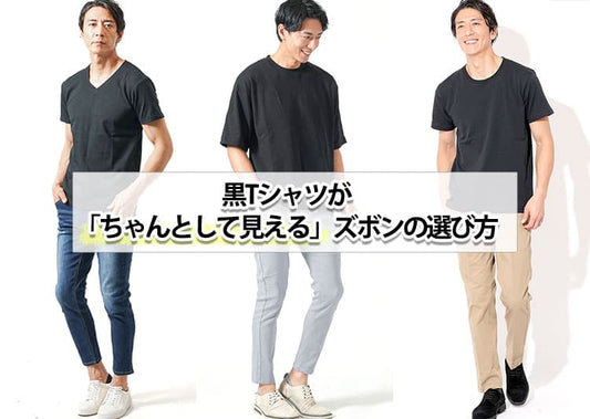 黒Tシャツに合うズボンとメンズの合わせ方のコツ