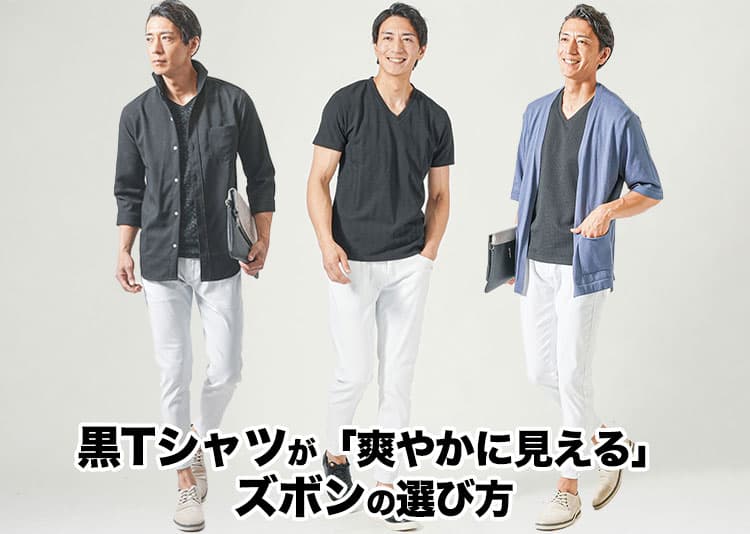メンズの黒Tシャツに合うズボンを厳選紹介！失敗しない選び方のコツと合わせ方のコツ