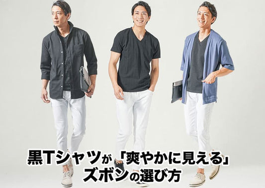 メンズの黒Tシャツに合うズボンを厳選紹介！失敗しない選び方のコツと合わせ方のコツ