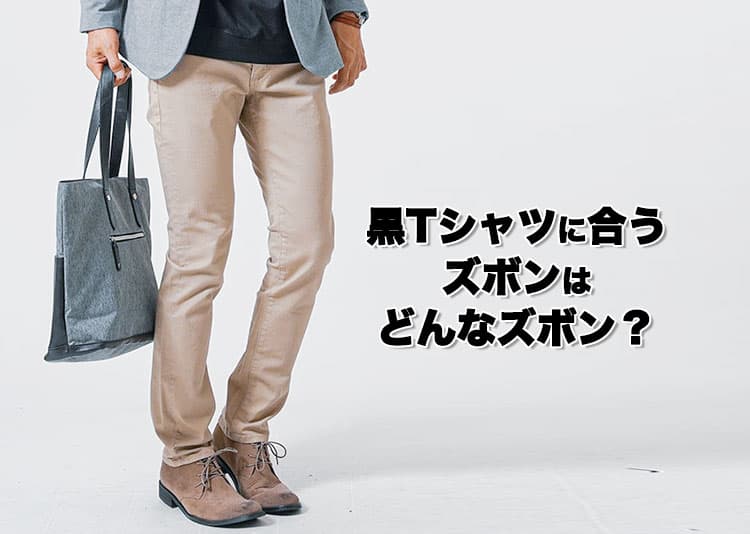 黒Tシャツに合うズボンとメンズの合わせ方のコツ