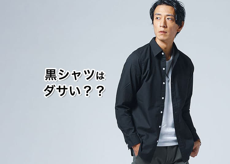 【メンズ】黒シャツのコーデがダサい理由と解決方法！