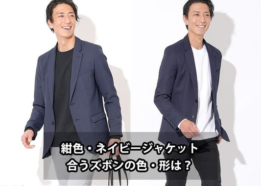 紺のジャケットに合うズボンは？ネイビージャケットのメンズパンツコーデ