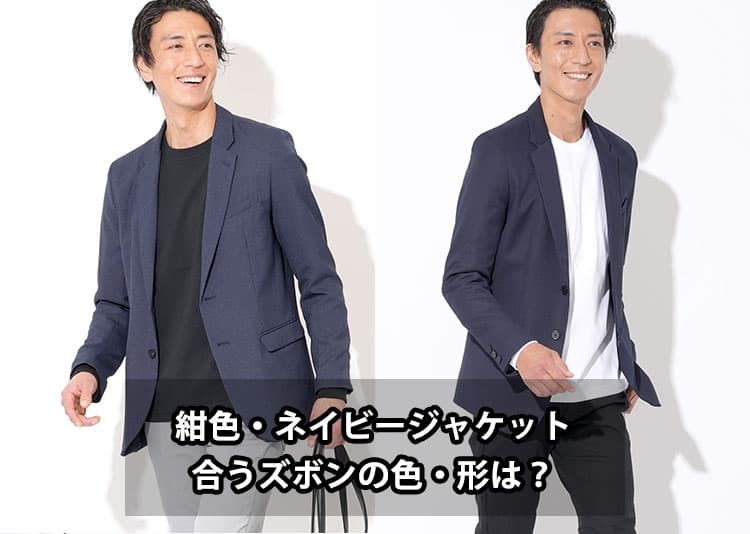 紺のジャケットに合うズボンは？ネイビージャケットのメンズパンツコーデ