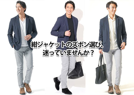 紺のジャケットに合うズボンは？ネイビージャケットのメンズパンツコーデ