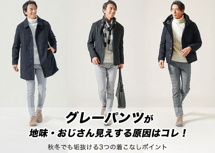秋冬のグレーパンツのメンズコーデどうする？合わせる服に失敗しない