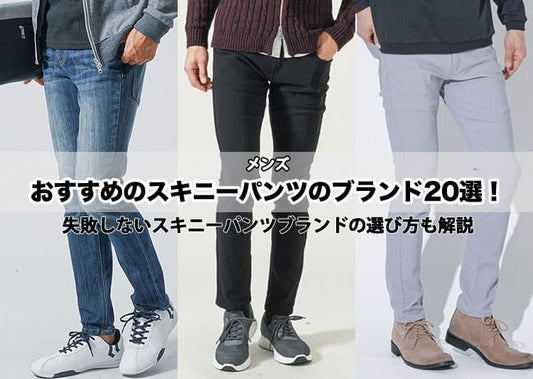 メンズにおすすめのスキニーパンツブランド20選！失敗しないブランド選びも解説