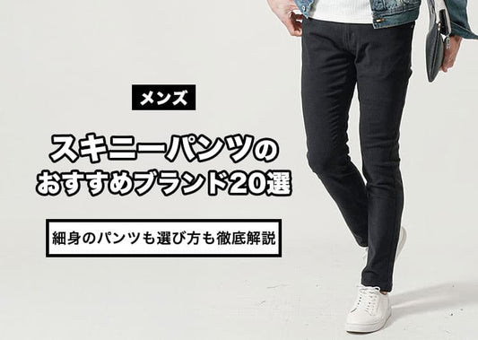 メンズスキニーパンツのおすすめブランド20選！細身のパンツの選び方も徹底解説