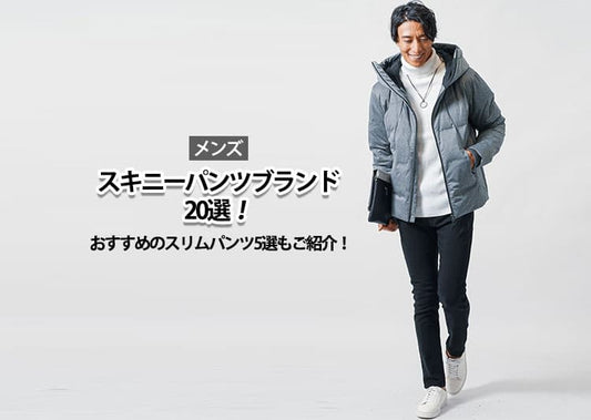 【メンズ】スキニーパンツブランド20選｜おすすめのスリムパンツ5選もご紹介！