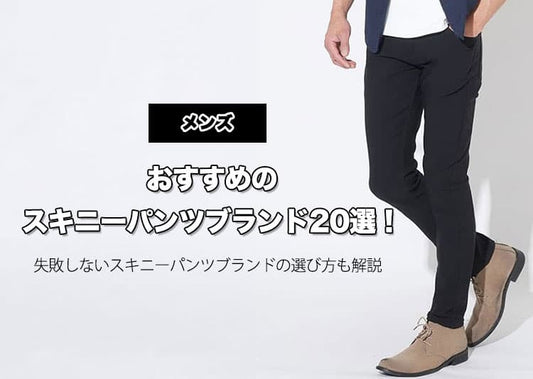 メンズにおすすめのスキニーパンツブランド20選！失敗しないスキニーパンツブランドの選び方も解説