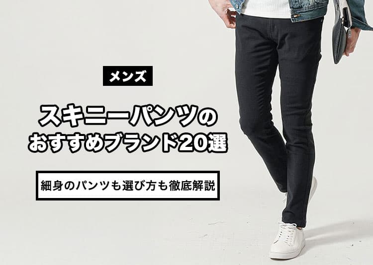 メンズスキニーパンツのおすすめブランド20！細身のパンツの選び方も徹底解説