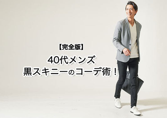 40代メンズ向けの黒スキニーを使ったおしゃれなコーデ！