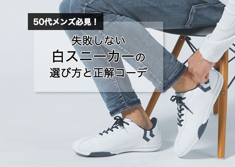 50代メンズ必見！失敗しない白スニーカーの選び方！