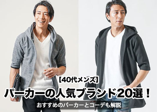 40代メンズにおすすめのパーカーブランド10選をご紹介！