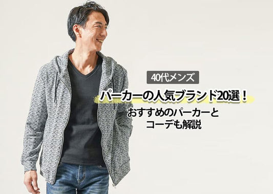 【40代メンズ】パーカーの人気ブランド20選！おすすめのパーカーとコーデも解説