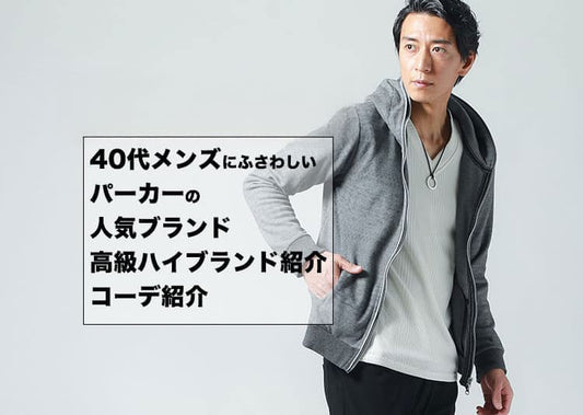 【2026年最新】40代メンズにふさわしいパーカーの人気ブランド・高級ハイブランド紹介！