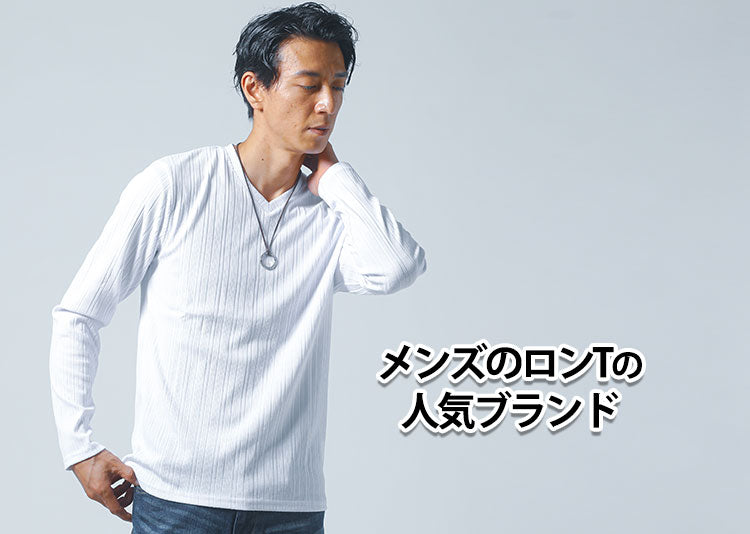 メンズのロンTの人気のブランド13選を紹介！【2025年最新】