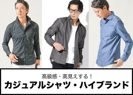 【メンズ】高級感あり！カジュアルシャツのおすすめとブランド・ハイブランドの選び方