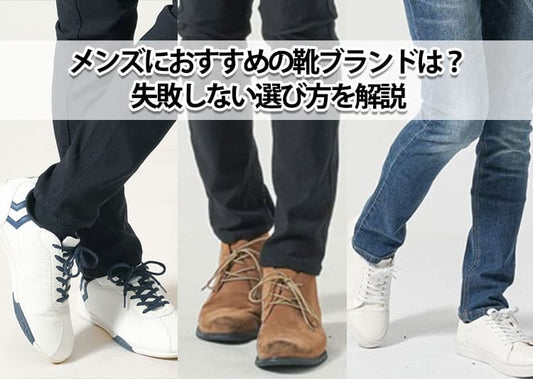 【メンズ】おすすめの靴ブランド20選！人気・価格・用途別に徹底比較