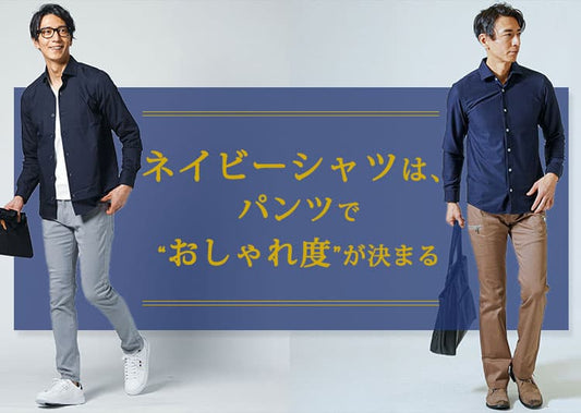 ネイビーシャツ・紺シャツに合うズボン・パンツは？