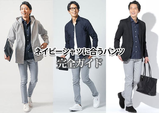 ネイビーシャツ・紺シャツに合うズボン・パンツを厳選紹介！失敗しない選び方とコーデのコツを解説