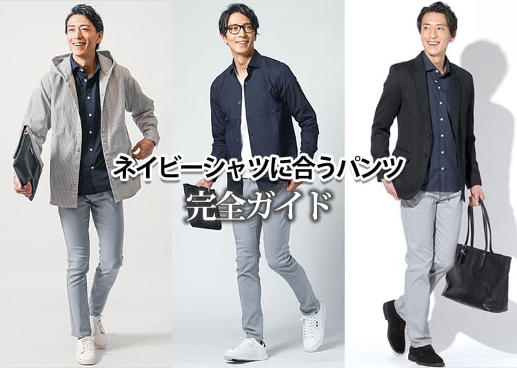 ネイビーシャツ・紺シャツに合うズボン・パンツを厳選紹介！失敗しない選び方とコーデのコツを解説