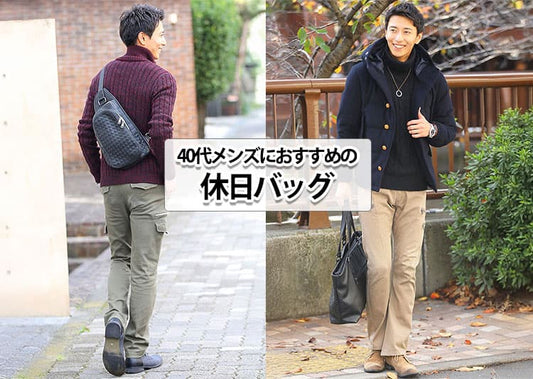 40代メンズにおすすめの休日バッグ【おしゃれに見える条件とコーデ例】