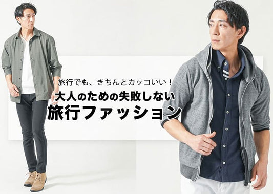 【メンズ】大人の旅行ファッションはこれ！服装の選び方とおすすめコーデ