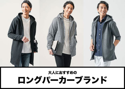 【メンズ】ロングパーカーを初めて選ぶならこのブランド