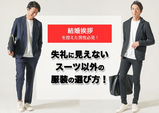結婚挨拶を控えた男性必見！スーツ以外の服装の選び方！