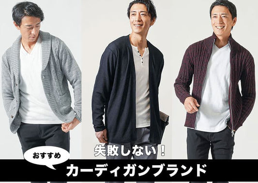 メンズカーディガンブランド11選！おしゃれな人気ブランドをプロ解説