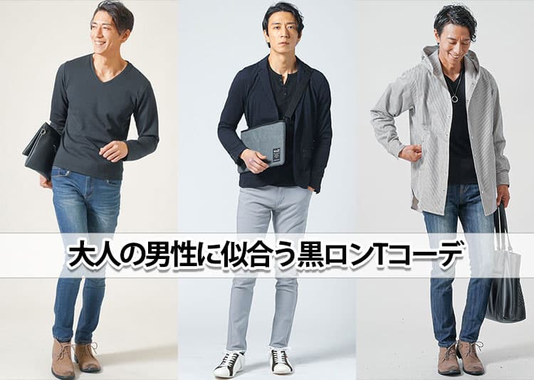 メンズの黒ロンTがかっこよく決まる黒長袖Tシャツコーデ