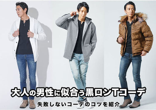 メンズの黒ロンTがかっこよく決まる黒長袖Tシャツコーデ