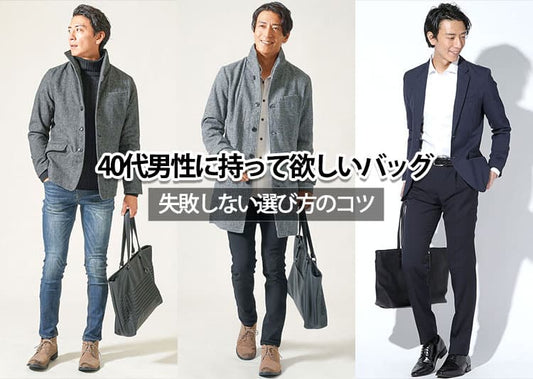 40代の男に持って欲しいバッグとは？好印象な選び方とおすすめバッグを紹介