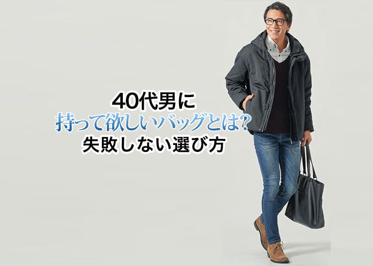 40代の男に持って欲しいバッグとは？好印象な選び方とおすすめバッグを紹介