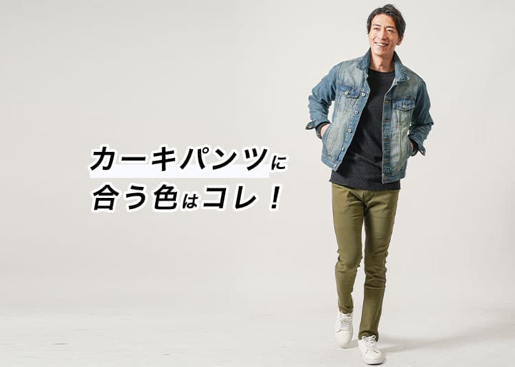 【保存版】カーキパンツに合う色メンズ版|野暮ったさを解消しておしゃれに！