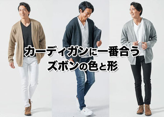 【メンズ】カーディガンに合うズボンの色と形