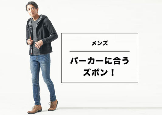 【パーカーに合うズボン完全ガイド】メンズが失敗しないパンツ選びと最旬コーデ術
