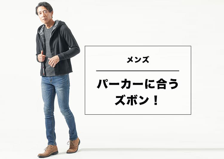 【パーカーに合うズボン完全ガイド】メンズが失敗しないパンツ選びと最旬コーデ術