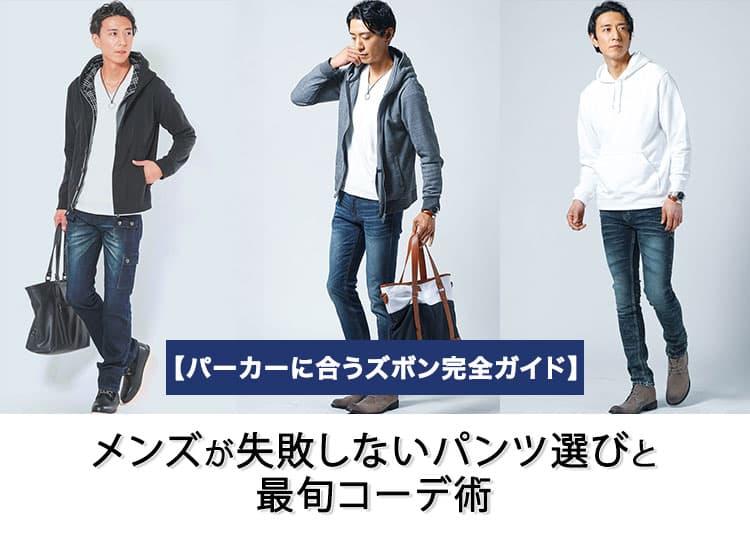 【2026年】パーカーに合うズボン&メンズコーデ37選！おしゃれな着こなしも徹底解説