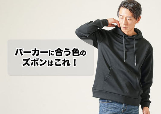 【2026年】パーカーに合うズボン&メンズコーデ37選！おしゃれな着こなしも徹底解説