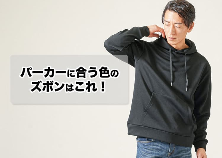 【2026年】パーカーに合うズボン&メンズコーデ37選！おしゃれな着こなしも徹底解説