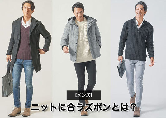 メンズのニットに合うズボンのコーデ15選！おしゃれな着こなし術を紹介