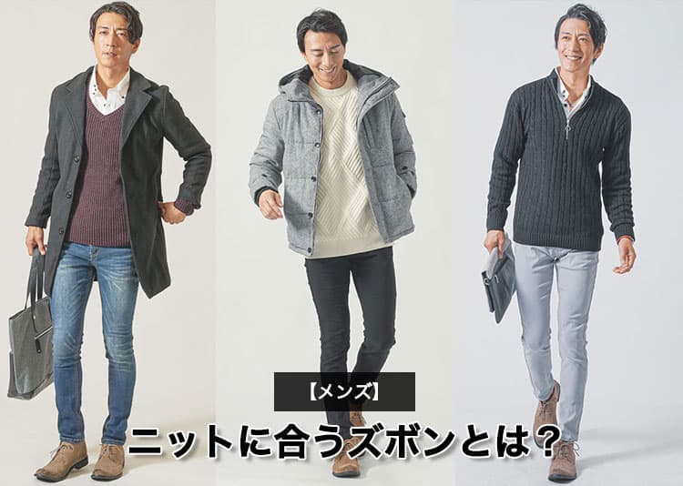 メンズのニットに合うズボンのコーデ15選！おしゃれな着こなし術を紹介