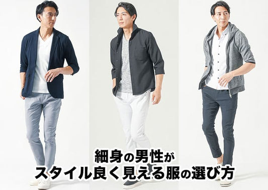細身メンズファッション完全ガイド！大人のためのスタイルアップ完全ガイド
