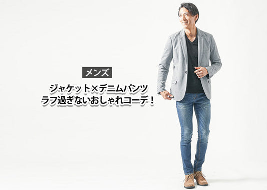 【メンズ】ジャケット×デニムパンツのコーデをラフ過ぎずおしゃれに！