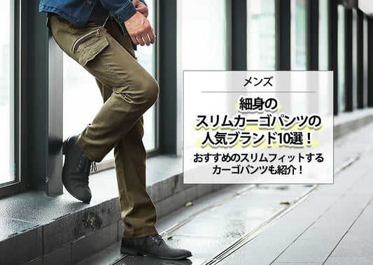 【メンズ】細身のスリムカーゴパンツの人気ブランド10選！スリムフィットでスタイリッシュに見えるカーゴパンツも紹介！