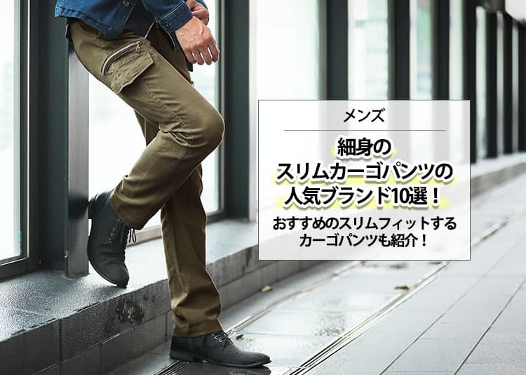 【メンズ】細身のスリムカーゴパンツの人気ブランド10選！スリムフィットでスタイリッシュに見えるカーゴパンツも紹介！