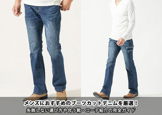 メンズにおすすめのブーツカットデニムを厳選！失敗しない選び方や合う靴・コーデ紹介の完全ガイド